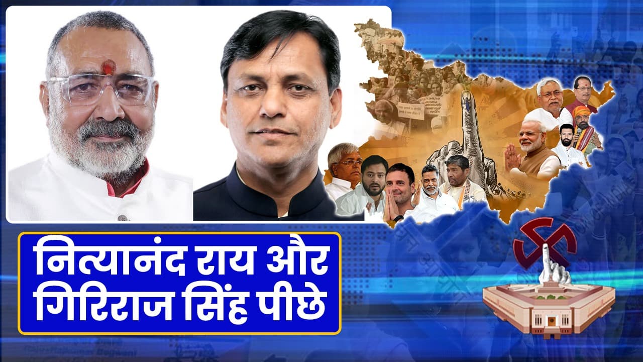Bihar Results: पहले घंटे का सामने आया रुझान  रोहिणी, गिरिराज व नित्यानंद पीछे...