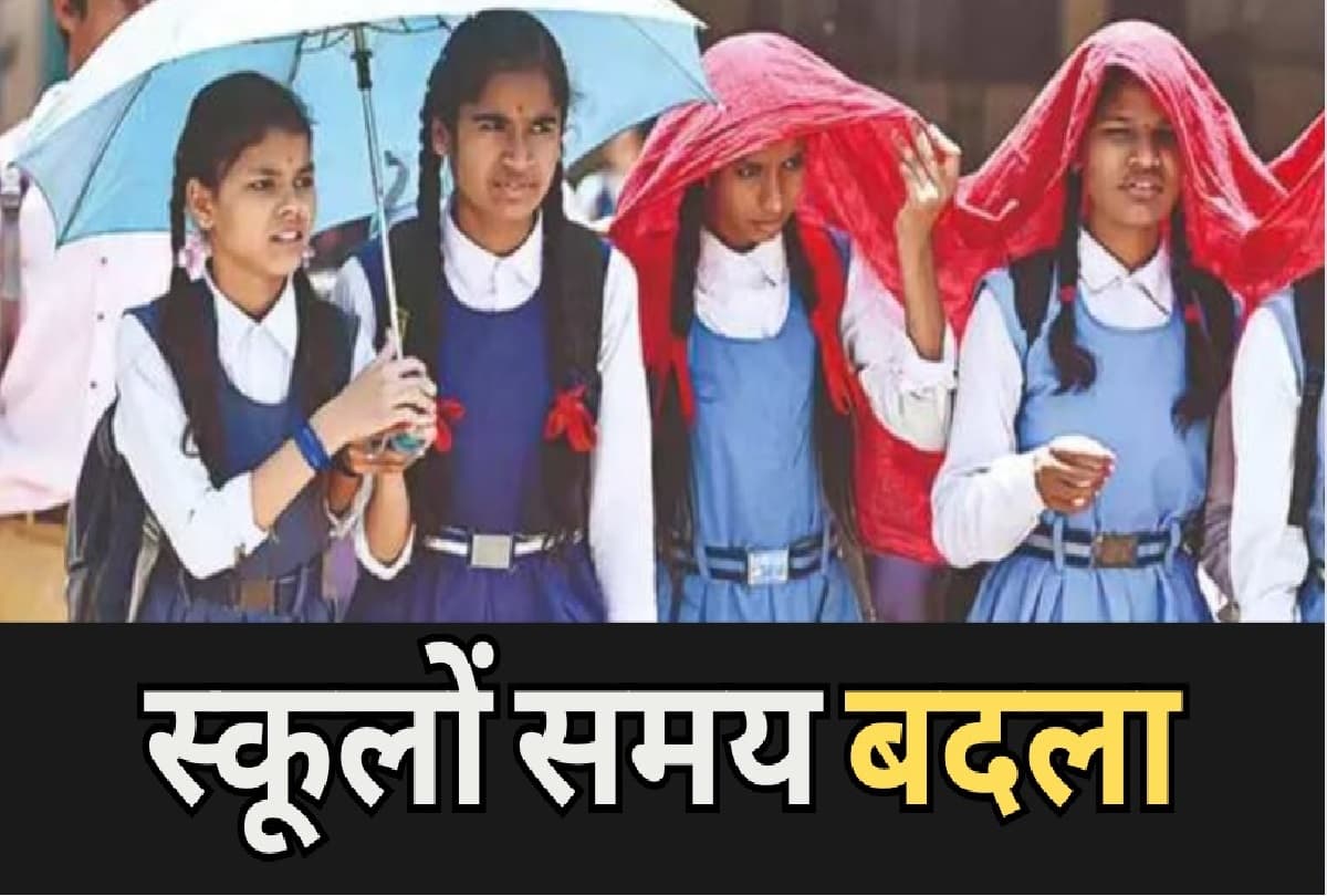 Bihar School Timing: बिहार में फिर बदला स्कूलों की टाइमिंग, देखिए वीडियो कब होगी शिक्षकों की छुट्टी
