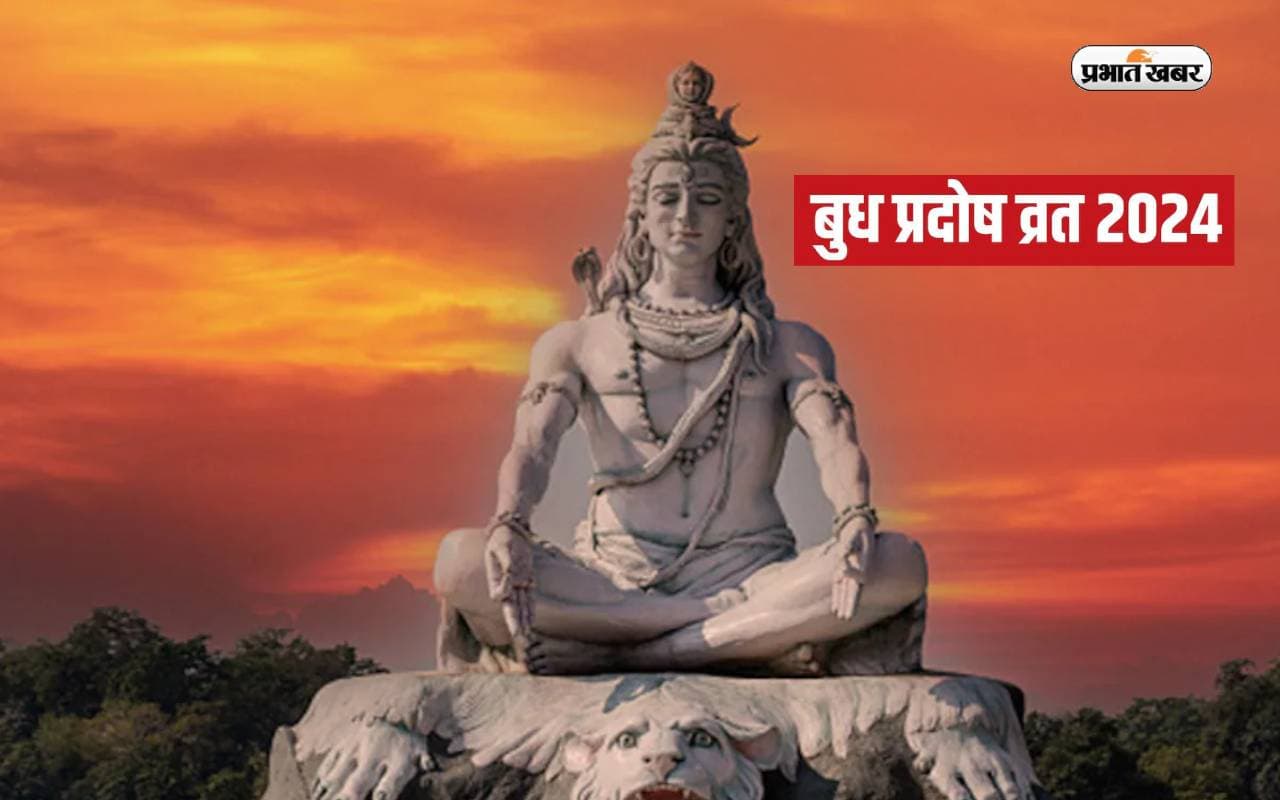 Budh Pradosh Vrat 2024 पर चाह ग्रहों का बन रहा महासंयोग, जानें पूजा मुहूर्त