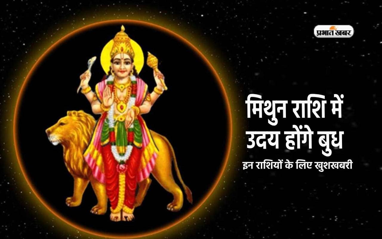 Budh Uday 2024: इन राशियों के लिए खुशखबरी, करियर और आर्थिक तरक्की के बनेंगे योग