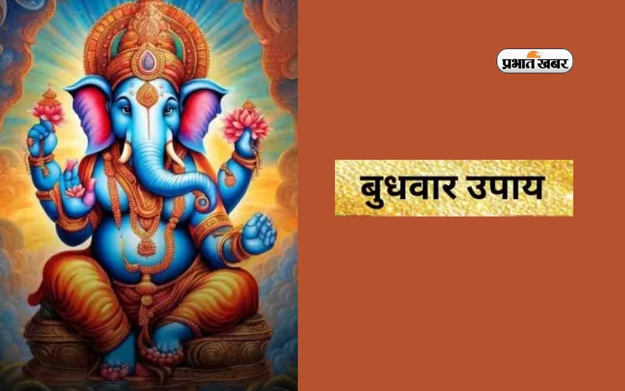 Budhwar Upaay: बुधवार को करें ये उपाय, बरसेगी भगवान गणेश की कृपा