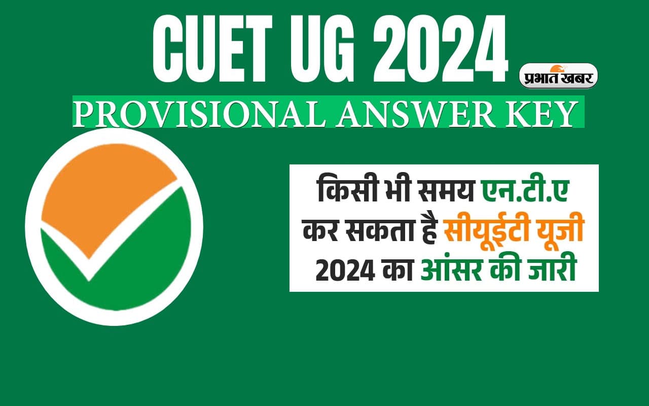 CUET UG 2024 Answer Key होने वाला है जारी, ऐसे कर सकेंगे चेक