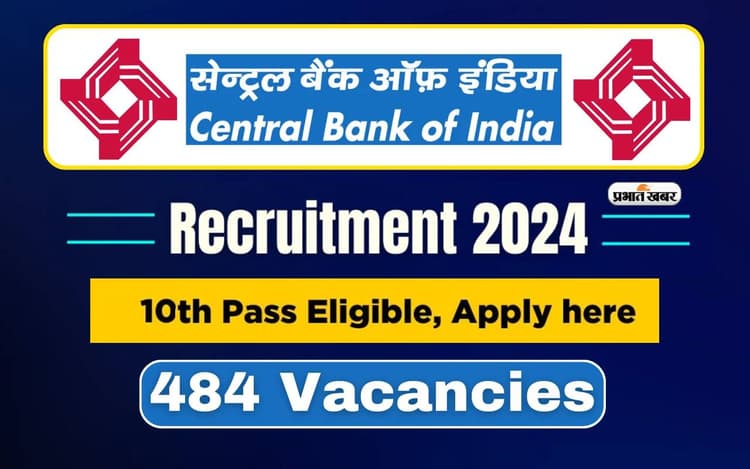 Central Bank of India में 10वीं पास को ऐसे मिलेगी नौकरी, अब इस दिन तक करें अप्लाई