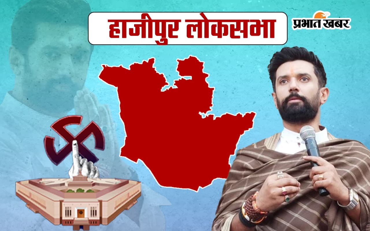Chirag Paswan Hajipur Seat Result 2024: चिराग पासवान की किस्मत का आज होगा फैसला, हाजीपुर सीट पर रहेगी सबकी नजरें...