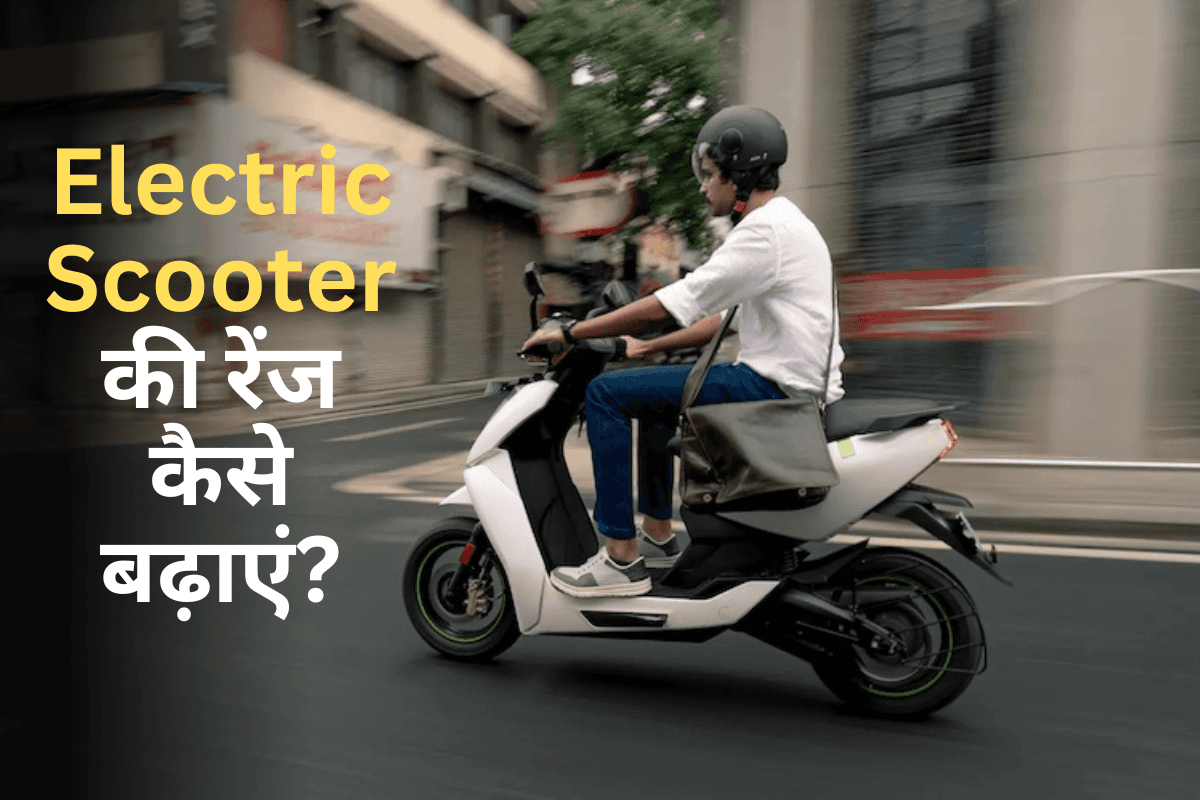 Electric Scooter की कम रेंज से हैं परेशान? अपनाएं ये 5 ट्रिक्स, 150km की रेंज पक्की
