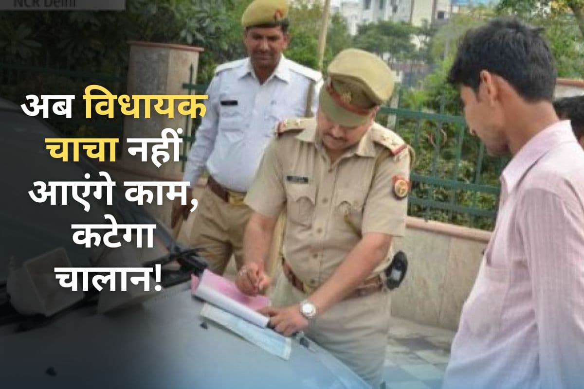 विधायक जी के भतीजों को ट्रैफिक पुलिस ने सिखाया सबक, 5400 से अधिक गाड़ियों का कटा चालान