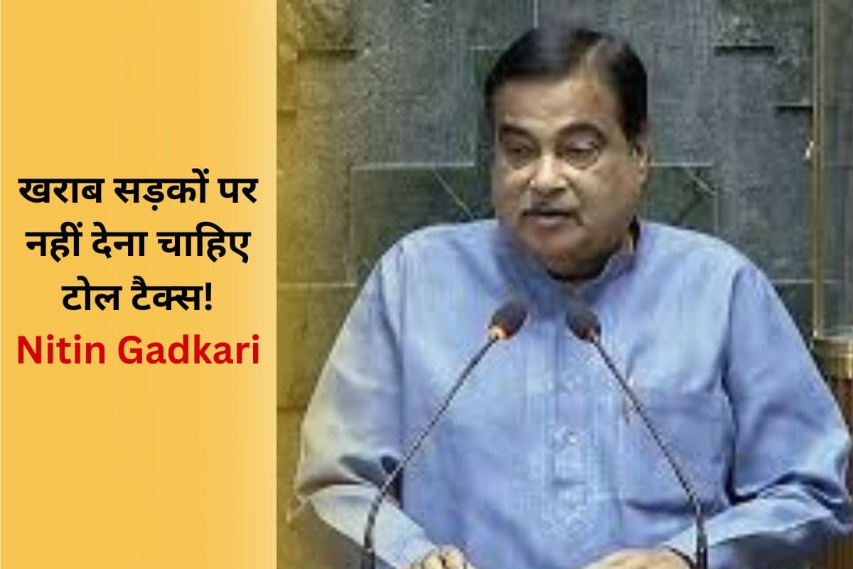 Toll Tax: अब इन सड़कों पर नहीं देना होगा टोल टैक्स! Nitin Gadkari ने कही ये बड़ी बात