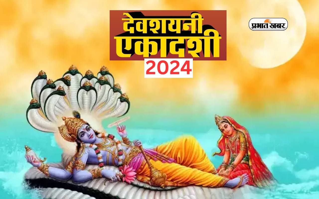 Devshayani Ekadashi 2024: देवशयनी एकादशी पर करें ये छोटा सा उपाय, जीवन की हर समस्या होगी दूर