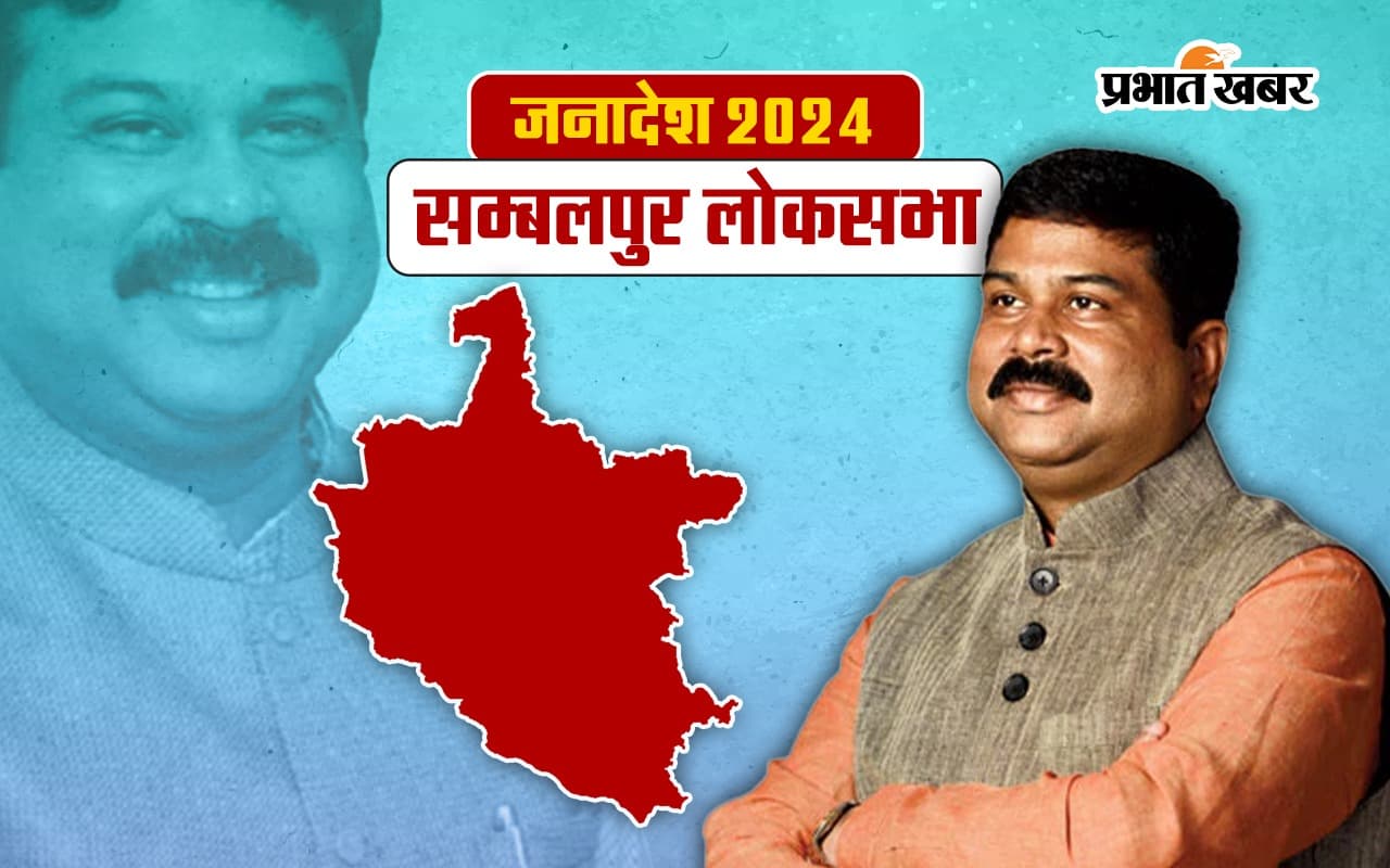 केंद्रीय मंत्री धर्मेंद्र प्रधान संबलपुर लोकसभा सीट से जीते, एक लाख से ज्यादा वोटों से BJD प्रत्याशी को हराया
