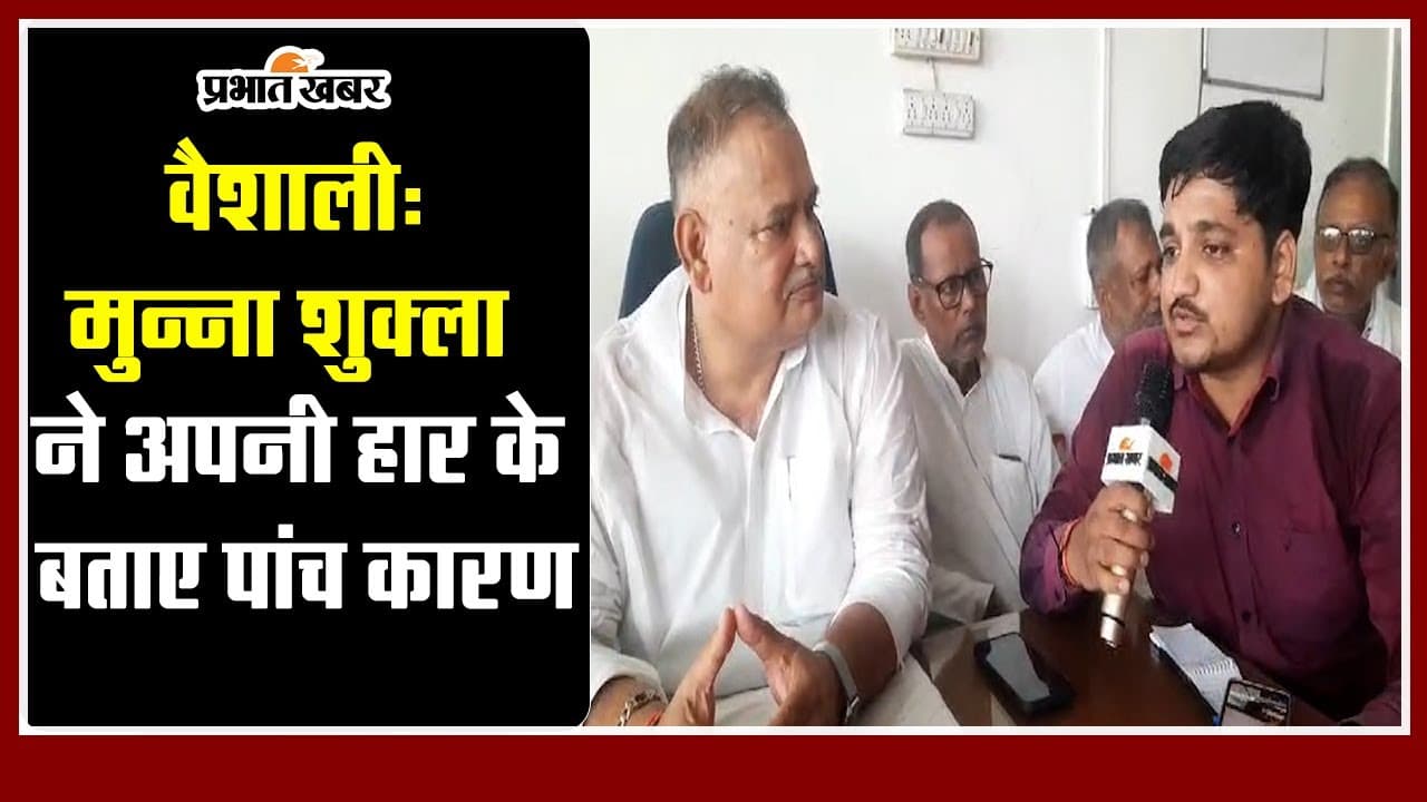 Lok Sabha Election Results 2024: मुन्ना शुक्ला ने खुद बताया, क्यों हार गए लोकसभा चुनाव   