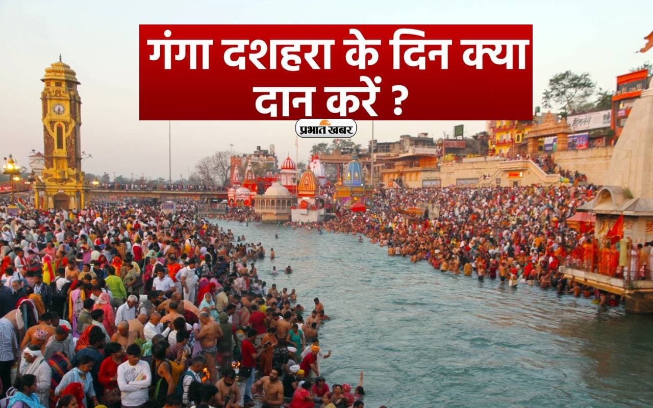 Ganga Dussehra 2024 पर इन चीजों के दान से मिलेगा पुण्य, जानिए धार्मिक महत्व, अनुष्ठान और पौराणिक कथा