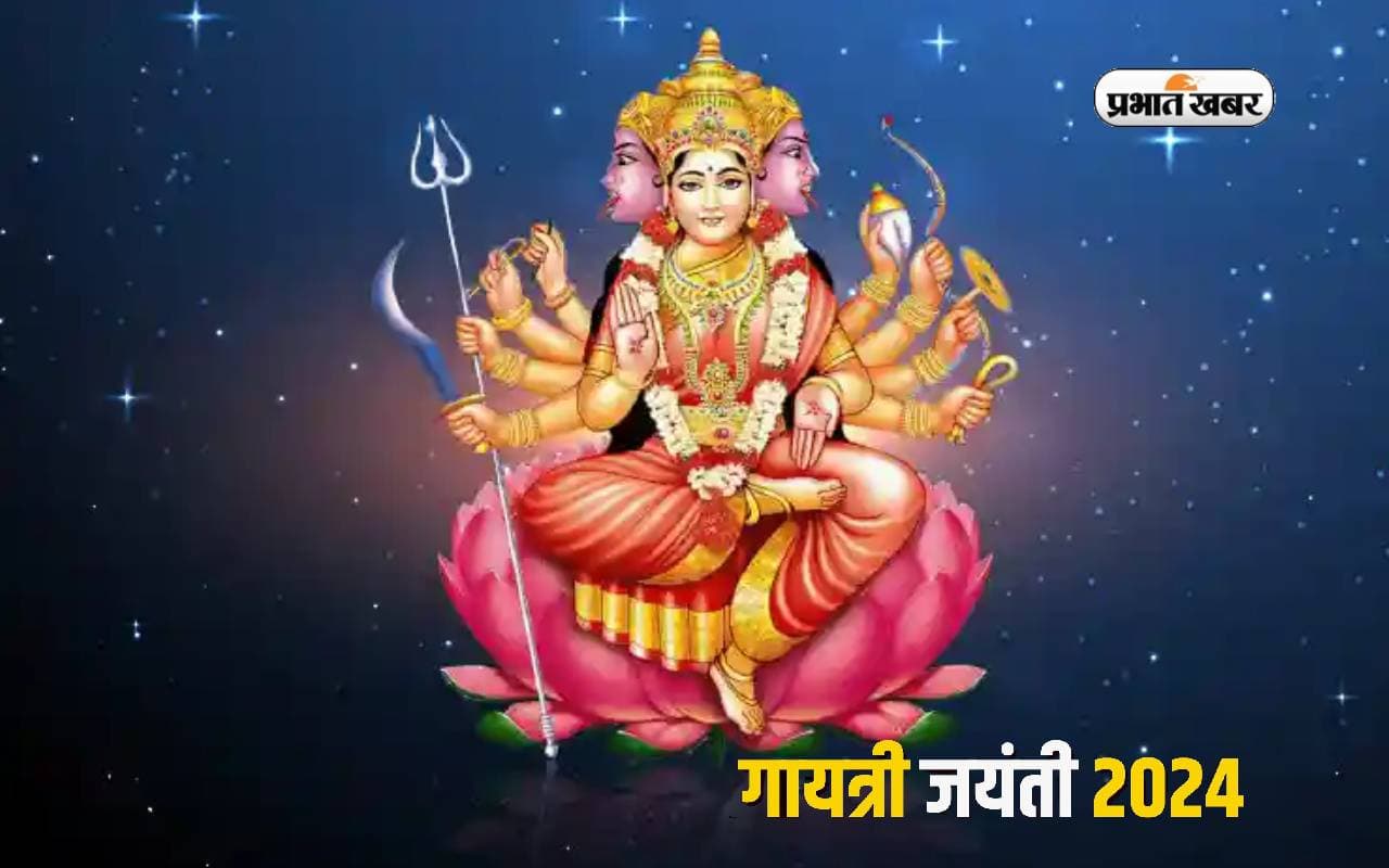 Gayatri Jayanti 2024: गायत्री जयंती कब है? जानें महत्व, तिथि, पूजा विधि, व्रत नियम और मंत्र जाप का फल