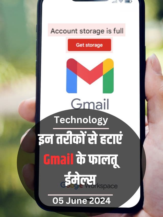 इन तरीकों से हटाएं Gmail के फालतू ईमेल्स