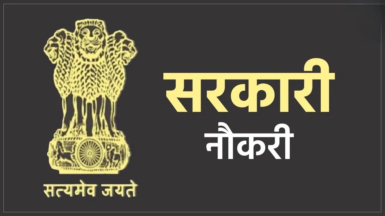 Sarkari Naukari 2024: जिन लोगों की कुंडली में सूर्य-गुरु और मंगल रहते है मजबूत, ऐसे लोगों को झटके में मिल जाती है सरकारी नौकरी