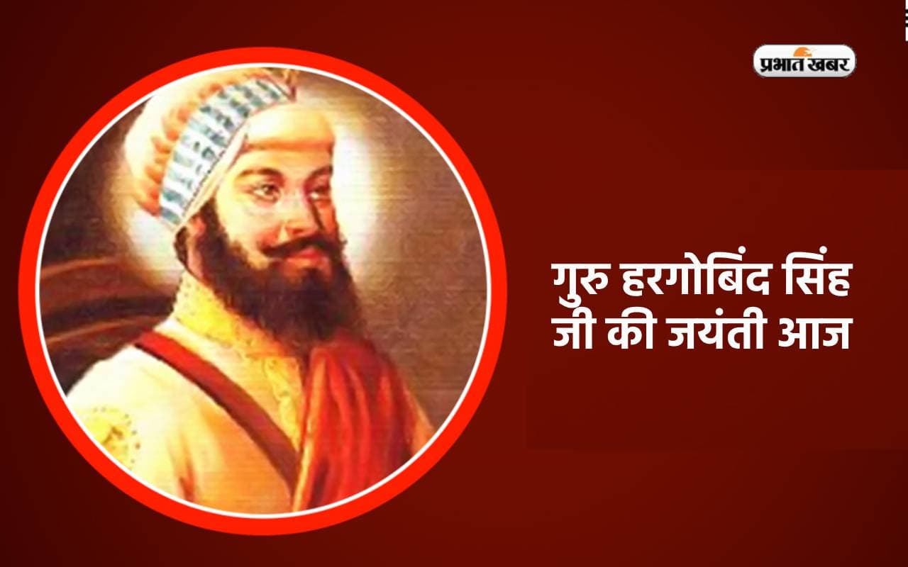 Guru Hargobind Singh Jayanti 2024 आज, यहां जानें सिक्खों के छठें गुरु दो तलवारें क्यों रखते थें