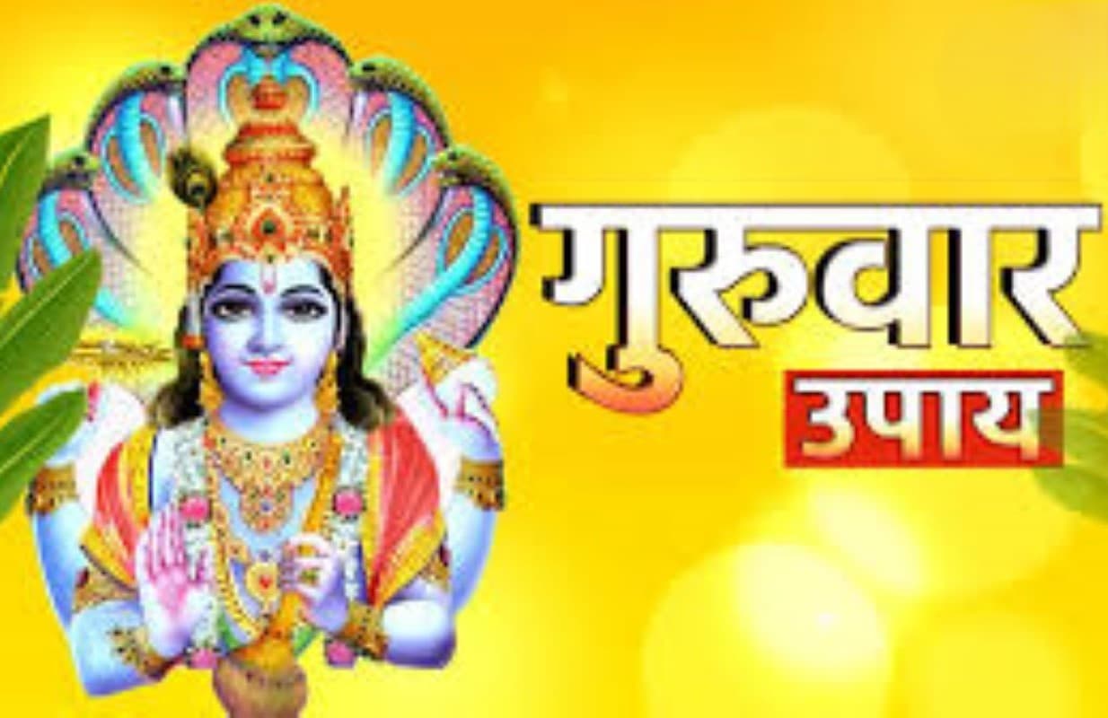 Guruwar Ke Upay: गुरुवार के दिन अपनाएं ये 4 प्रभावी और अद्भुत उपाय, जिससे आपकी तिजोरी में होगा धन का असीम आगमन