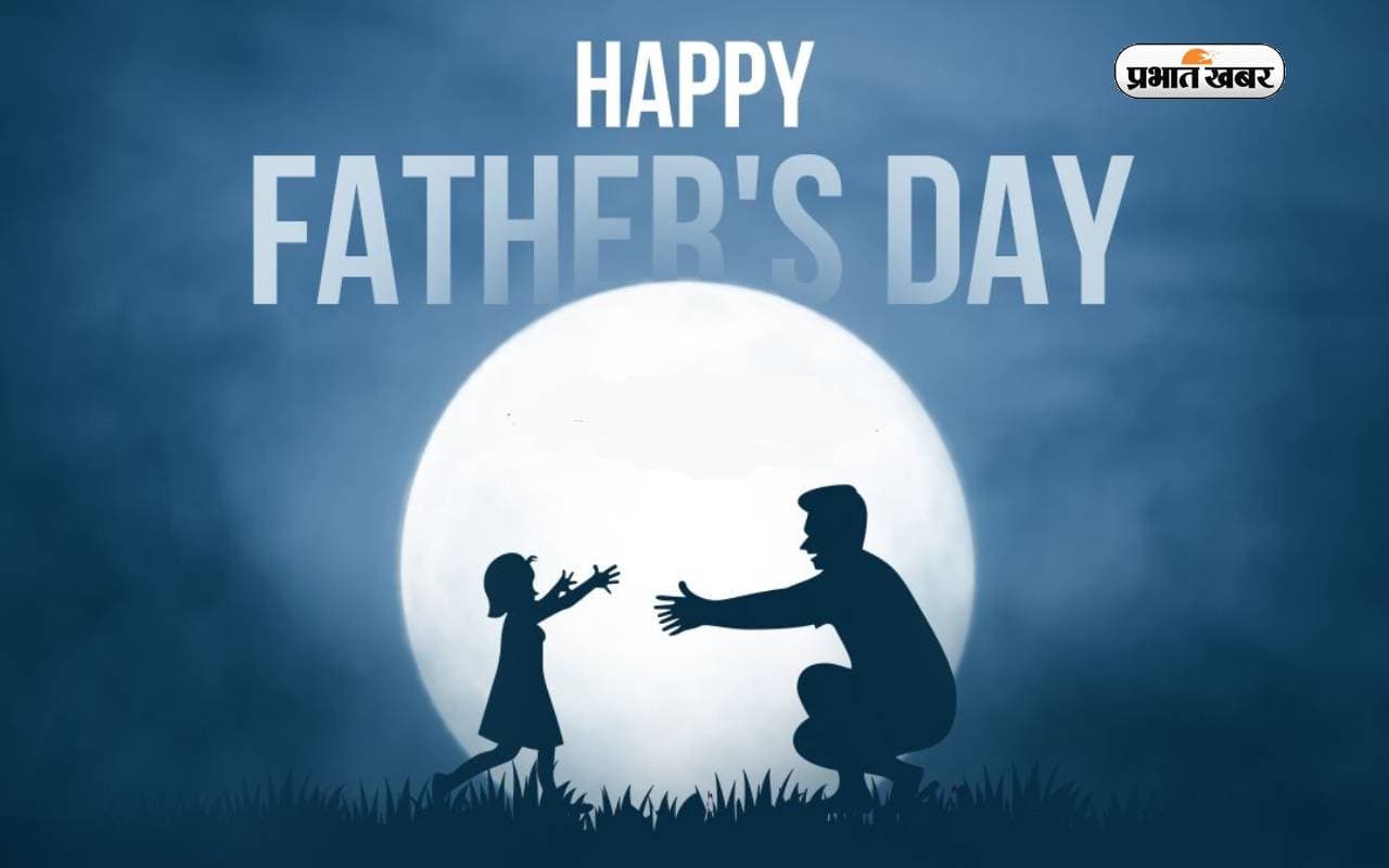 Happy Father's Day 2024: पापा मेरी जान ... आज फादर्स डे पर अपने पिता को भेजें यहां से बधाई संदेश