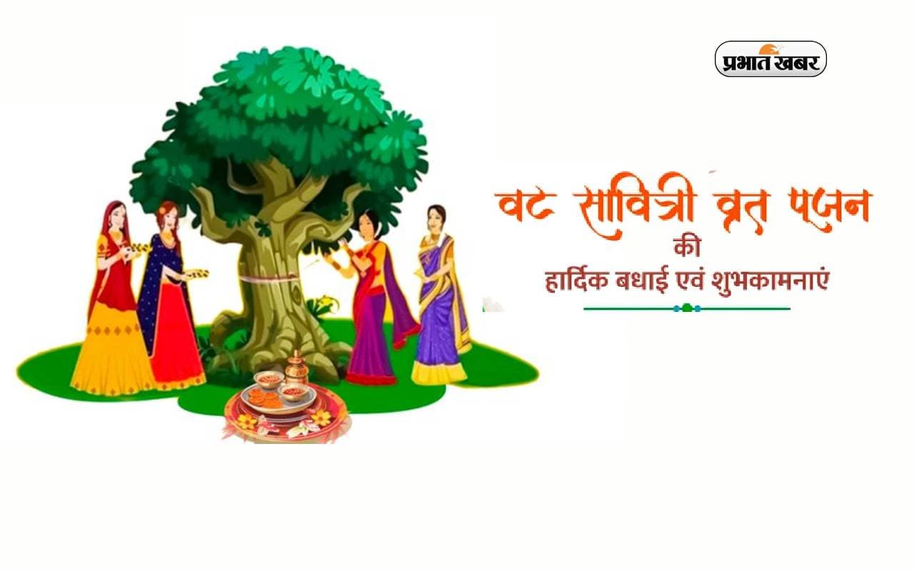 Happy Vat Savitri Vrat 2024 Hindi Wishes, Images, Quotes: वट सावित्री पर अपनों को भेजें हार्दिक बधाई