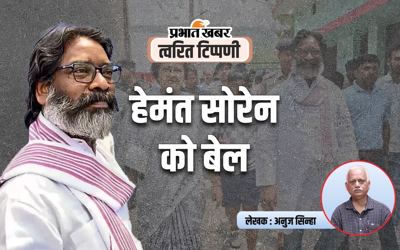 Hemant Soren : जेल से बाहर आकर पार्टी को मजबूत करेंगे हेमंत सोरेन, फोकस में होगा विधानसभा चुनाव
