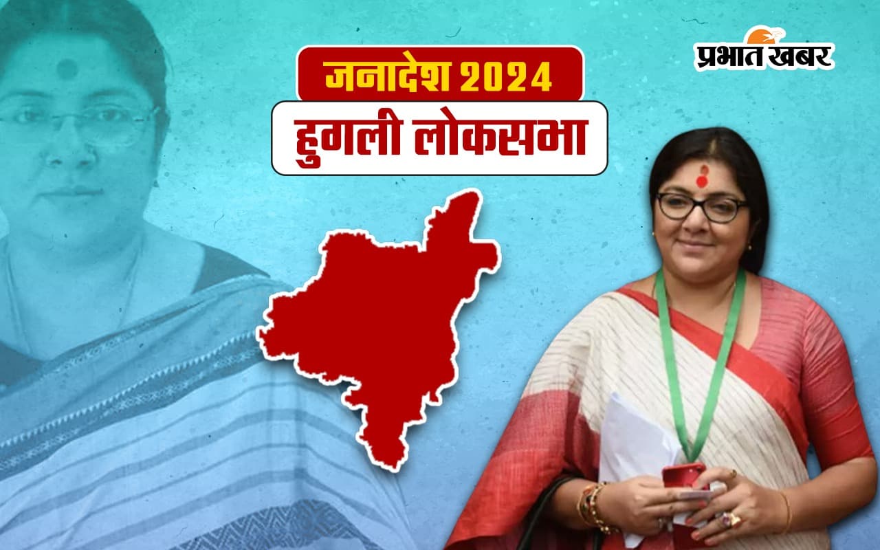 Locket Chatterjee Hooghly Seat Result 2024: तृणमूल कांग्रेस से रचना बनर्जी 27 हजार वोट से आगे, बीजेपी के लॉकट चटर्जी को इतना वोट