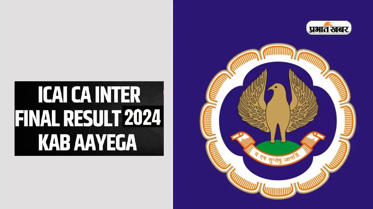 ICAI CA final and inter results 2024 रिजल्ट जल्द, ऐसे कर पाएंगे चेक