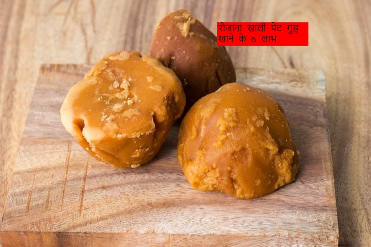 Jaggery: रोजाना खाली पेट गुड़ खाने से होने वाले 6 लाभ