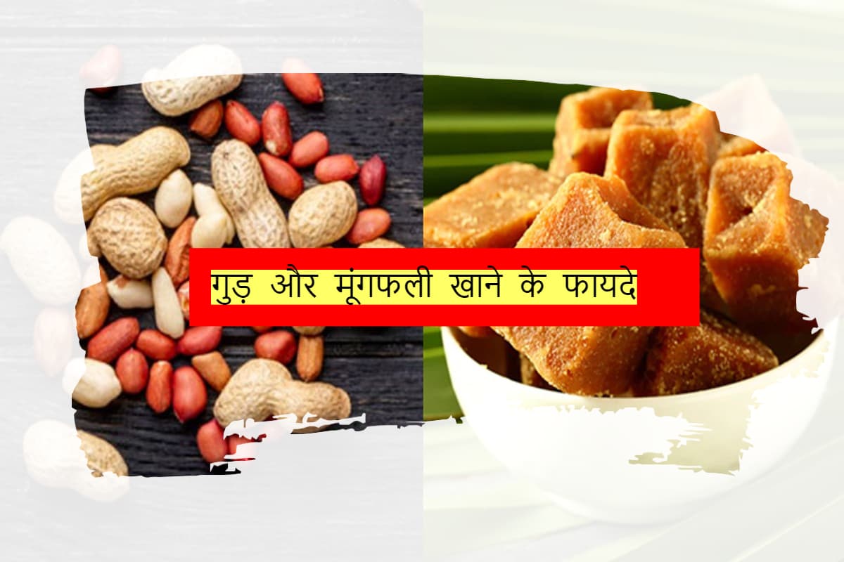 Jaggery And Peanuts: गुड़ और मूंगफली खाने के 4 लाभ