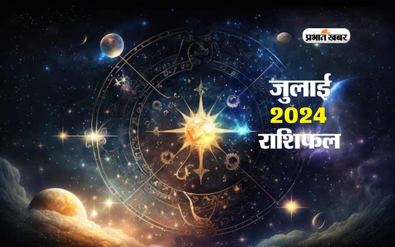 July 2024 Masik Rashifal: जुलाई में इन राशियों के आएंगे अच्छे दिन, यहां देखें मेष से लेकर मीन राशि का मासिक राशिफल