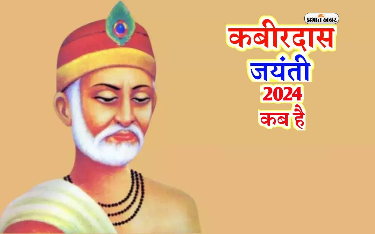 Kabirdas Jayanti 2024 इस तारीख को, जाने उनसे जुड़ी रोचक बातें