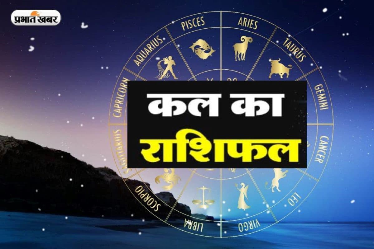Kal Ka Rashifal 6 September 2024: जानें कैसा रहेगा आपका आने वाला दिन, देखे कल का राशिफल