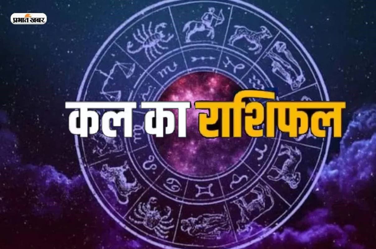 Kal Ka Rashifal 29 June 2024: कल इन राशियों को करियर में मिलेगी सफलता, इनकी बढ़ेगी मुश्किलें, पढ़ें मेष से मीन तक का राशिफल