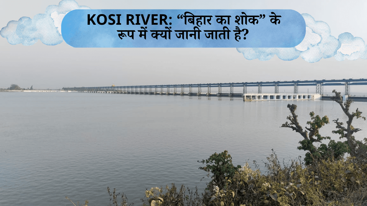 Kosi River को इसलिए कहा जाता है बिहार का शोक, प्रतियोगी परीक्षाओं में आते हैं यहां से प्रश्न