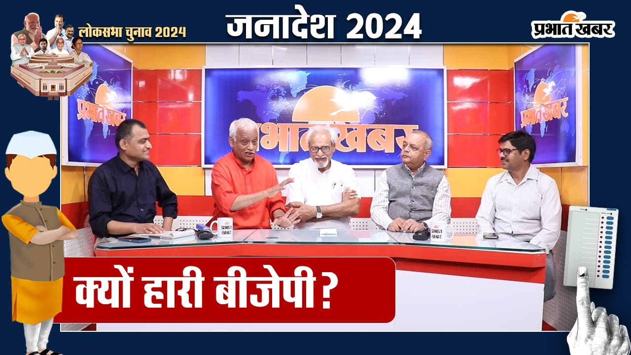 Lok Sabha Chunav Result 2024: एनडीए को बहुमत, बीजेपी की हार की बड़ी वजह क्या रही?