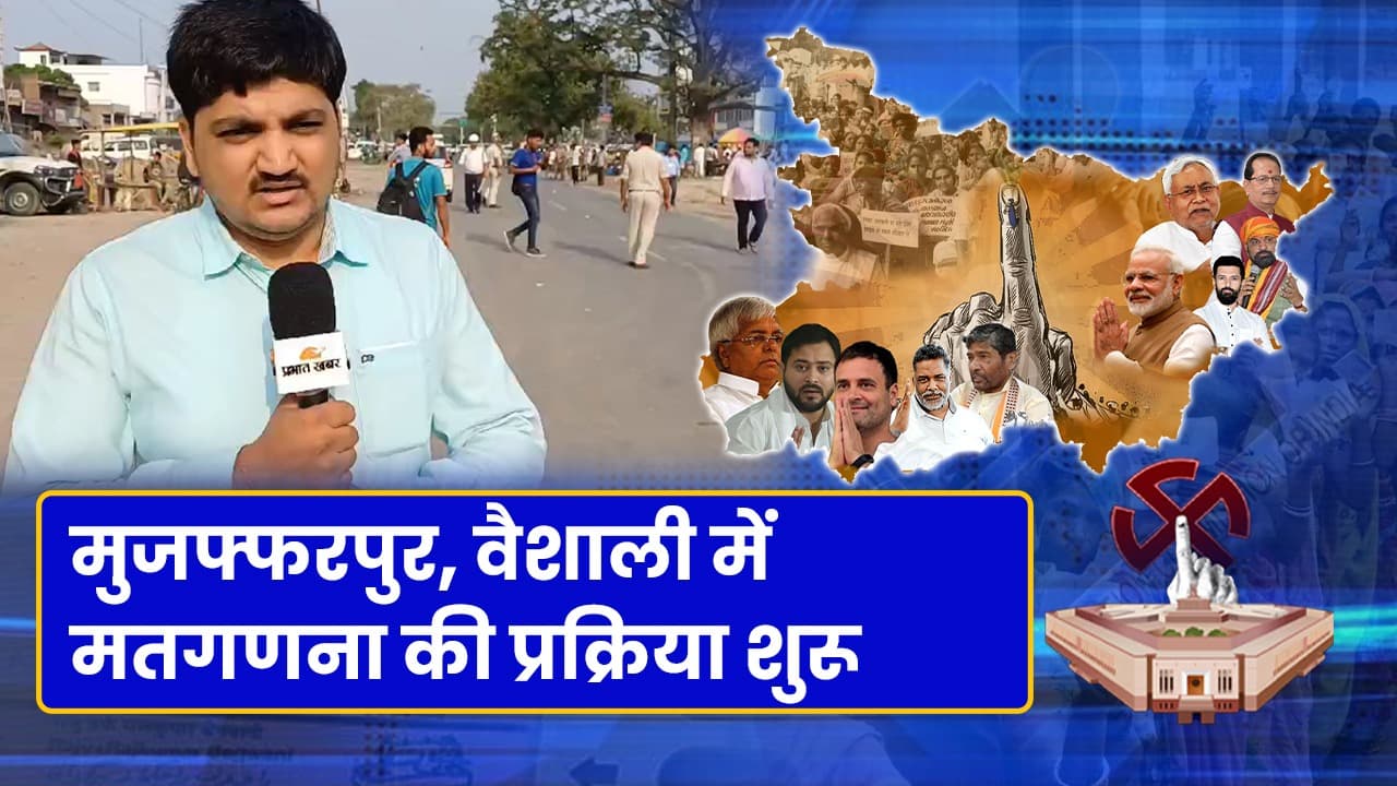 Lok Sabha Election Result 2024:  मतगणना प्रक्रिया शुरू, देखिए क्या है लेटेस्ट अपडेट