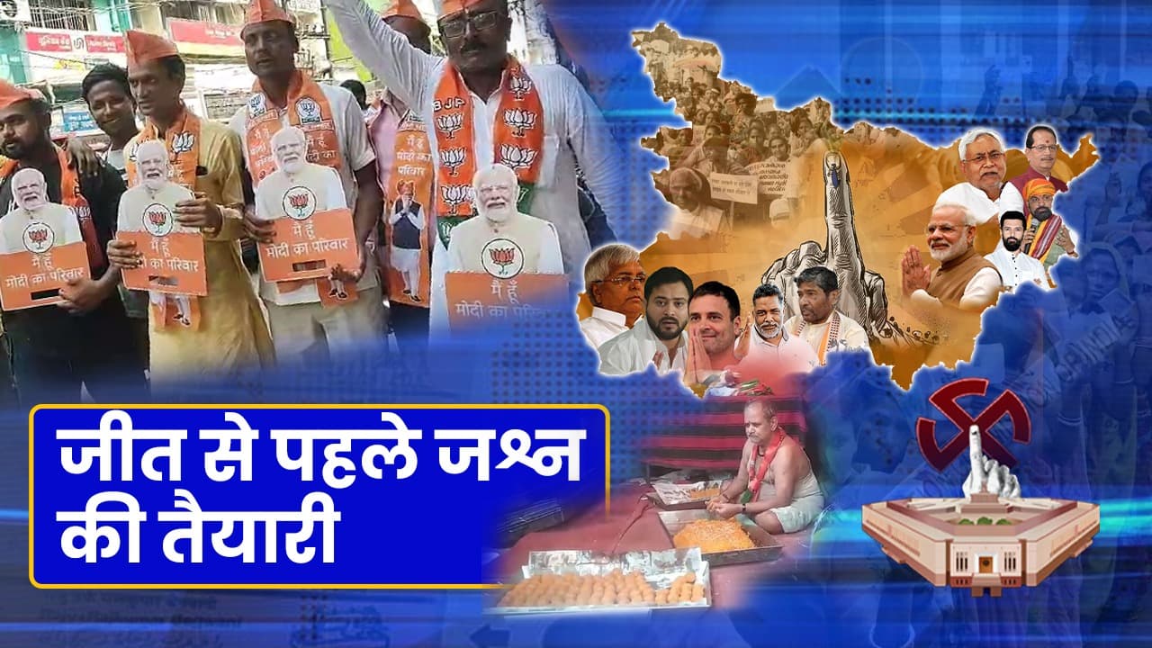 Bihar Results: लोकसभा चुनाव परिणाम से पहले बीजेपी ने मनाया जीत का जश्न,किए मोदी भजन