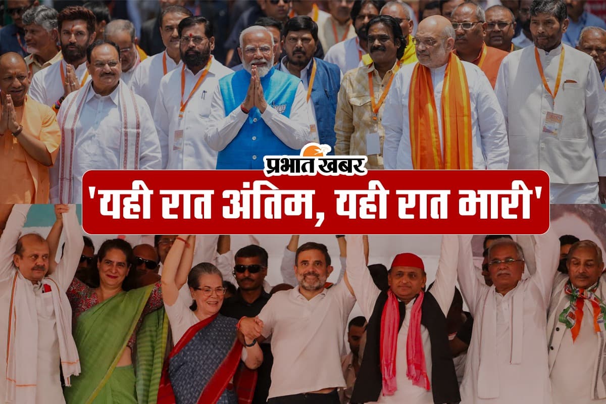 Lok Sabha Election 2024: 'यही रात अंतिम, यही रात भारी', कुछ घंटे में रिजल्ट, दोनों ओर से दावे जारी