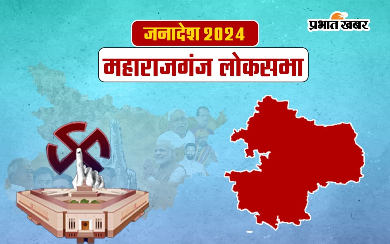 Maharajganj Lok Sabha Election Result 2024: जनार्दन सिंह सिग्रीवाल एक लाख  वोट से जीतें...