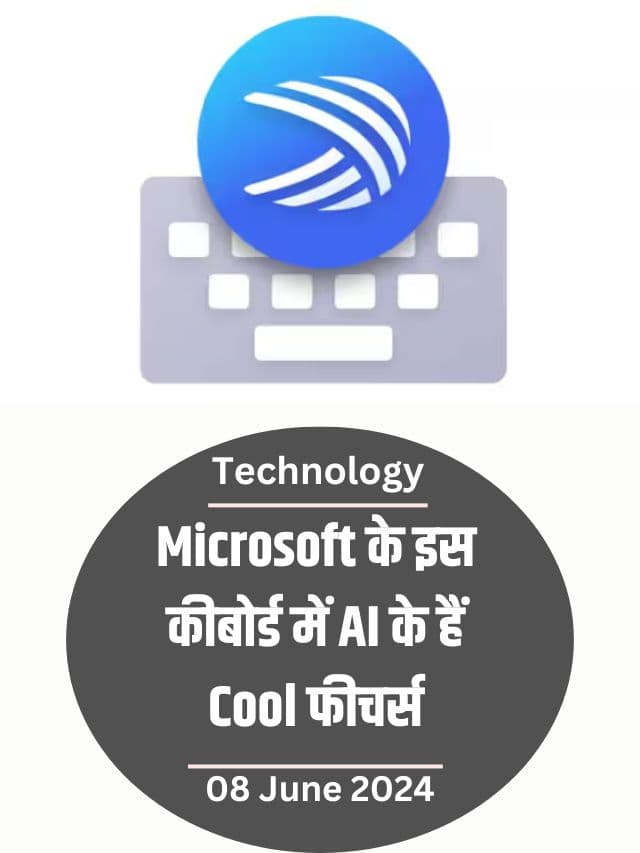 माइक्रोसॉफ्ट के इस कीबोर्ड में AI के हैं Cool फीचर्स