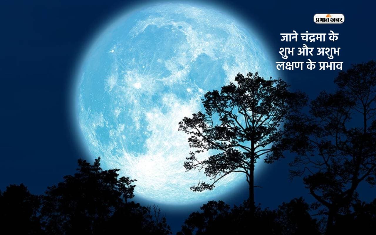 Moon Effect: मानसिक स्थिती को नियंत्रित कर मिलता है राजयोग, जाने चंद्रमा के शुभ और अशुभ लक्षण के प्रभाव