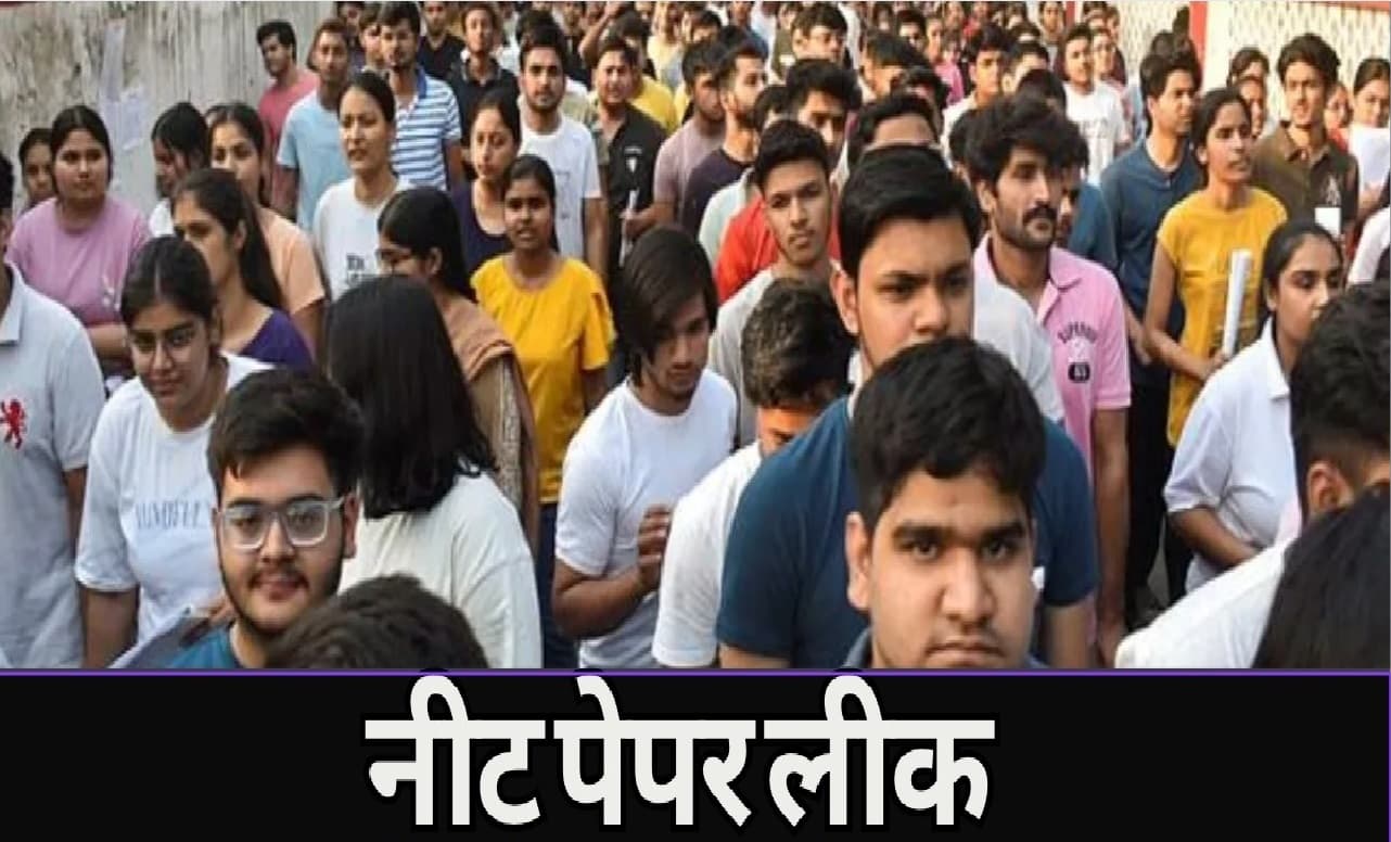 NEET Paper Leak : इओयू ने केंद्र सरकार को सौंपी पेपर लीक की जांच रिपोर्ट, बताया अब तक क्या-क्या हुआ