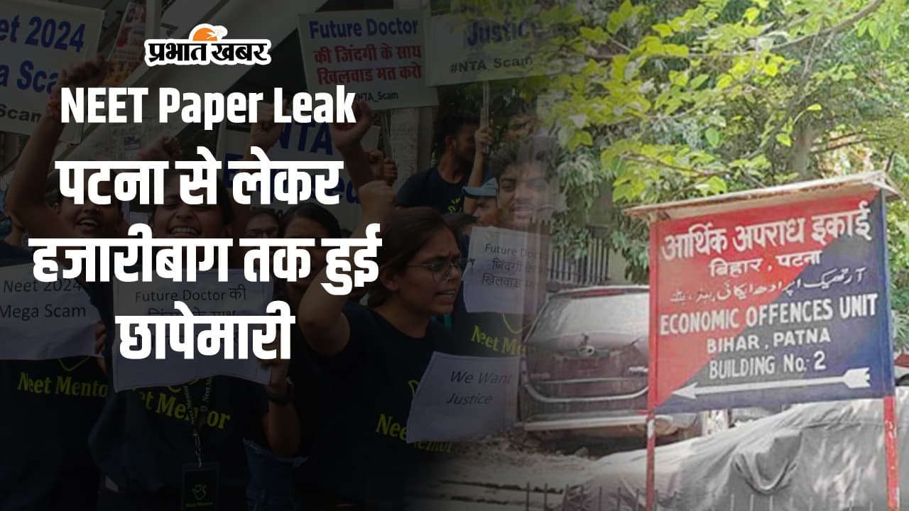 NEET Paper Leak: पटना से लेकर हजारीबाग तक हुई छापेमारी, अब आरोपियों को आमने-सामने बैठा कर होगी पूछताछ
