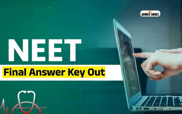 NEET UG 2024 final answer key जारी, यहां से करें डाउनलोड