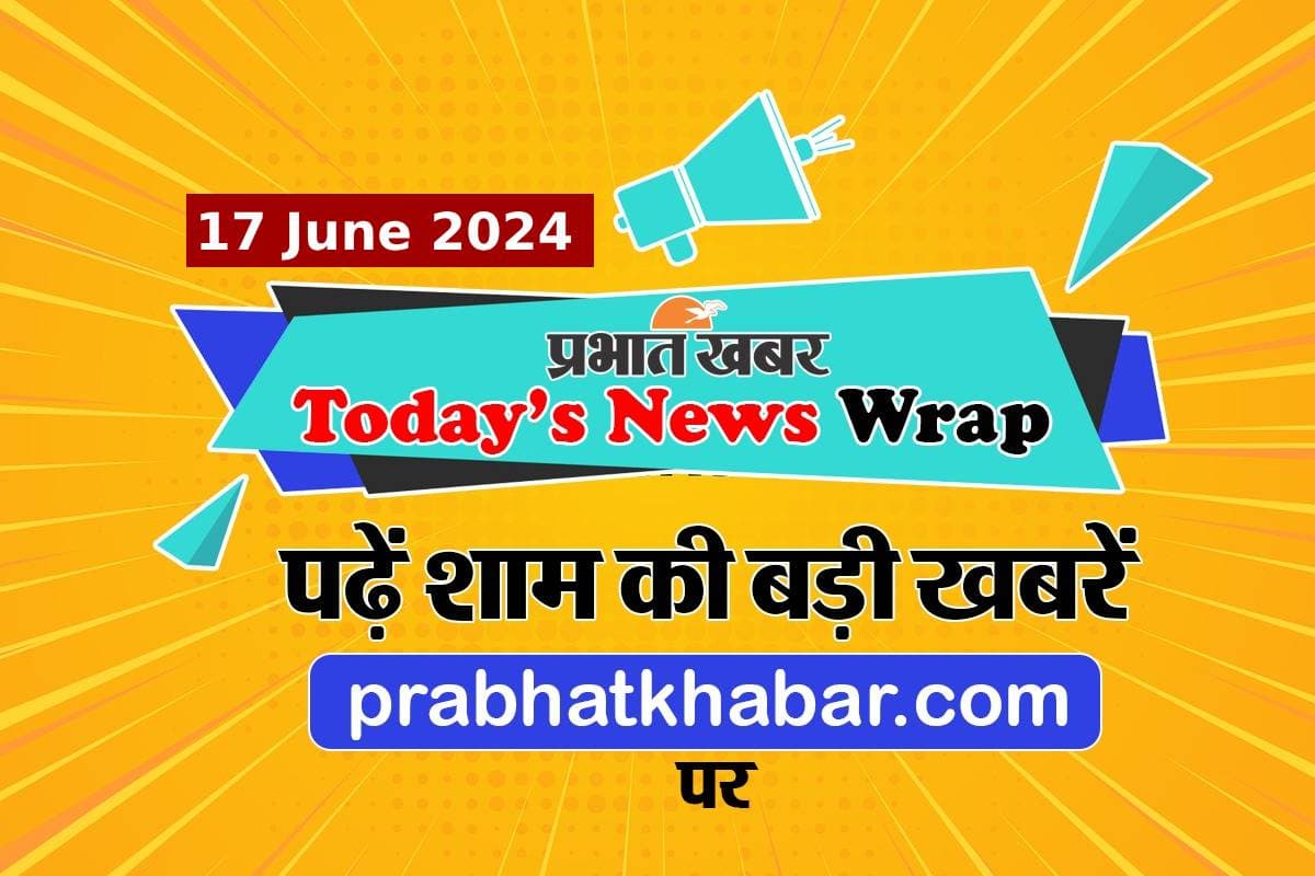 Today News Wrap: भीषण ट्रेन हादसे में 8 लोगों की मौत, झारखंड में 10 लाख का इनामी नक्सली मुठभेड़ में ढेर, पढ़ें दिनभर की बड़ी खबर