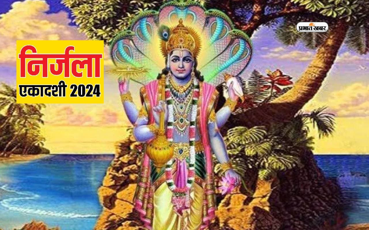 Nirjala Ekadashi 2024: निर्जला एकादशी व्रत आज, जानें पूजा विधि और व्रत पारण का सही समय