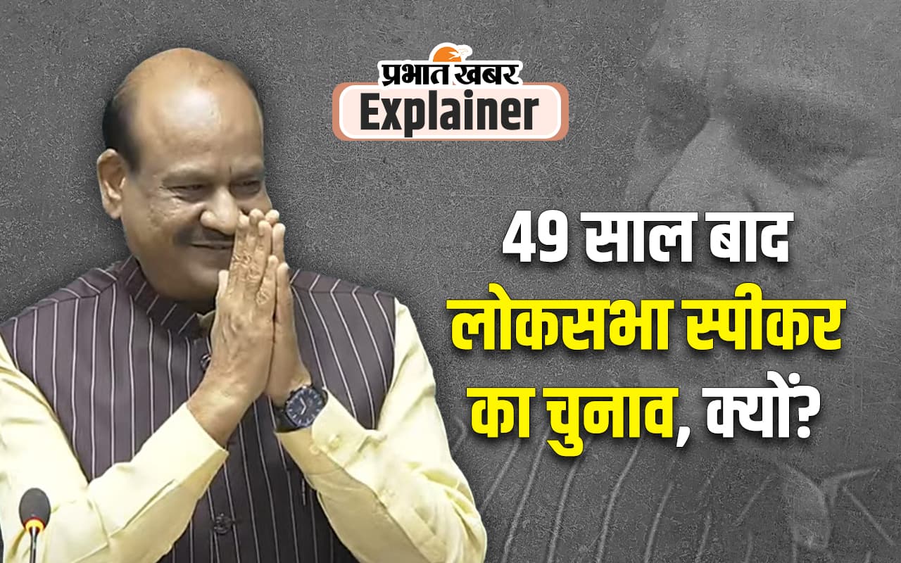 Explainer : अविश्वास प्रस्ताव के वक्त स्पीकर के पास होता है निर्णायक वोट, जानें 18वीं लोकसभा में पद का महत्व