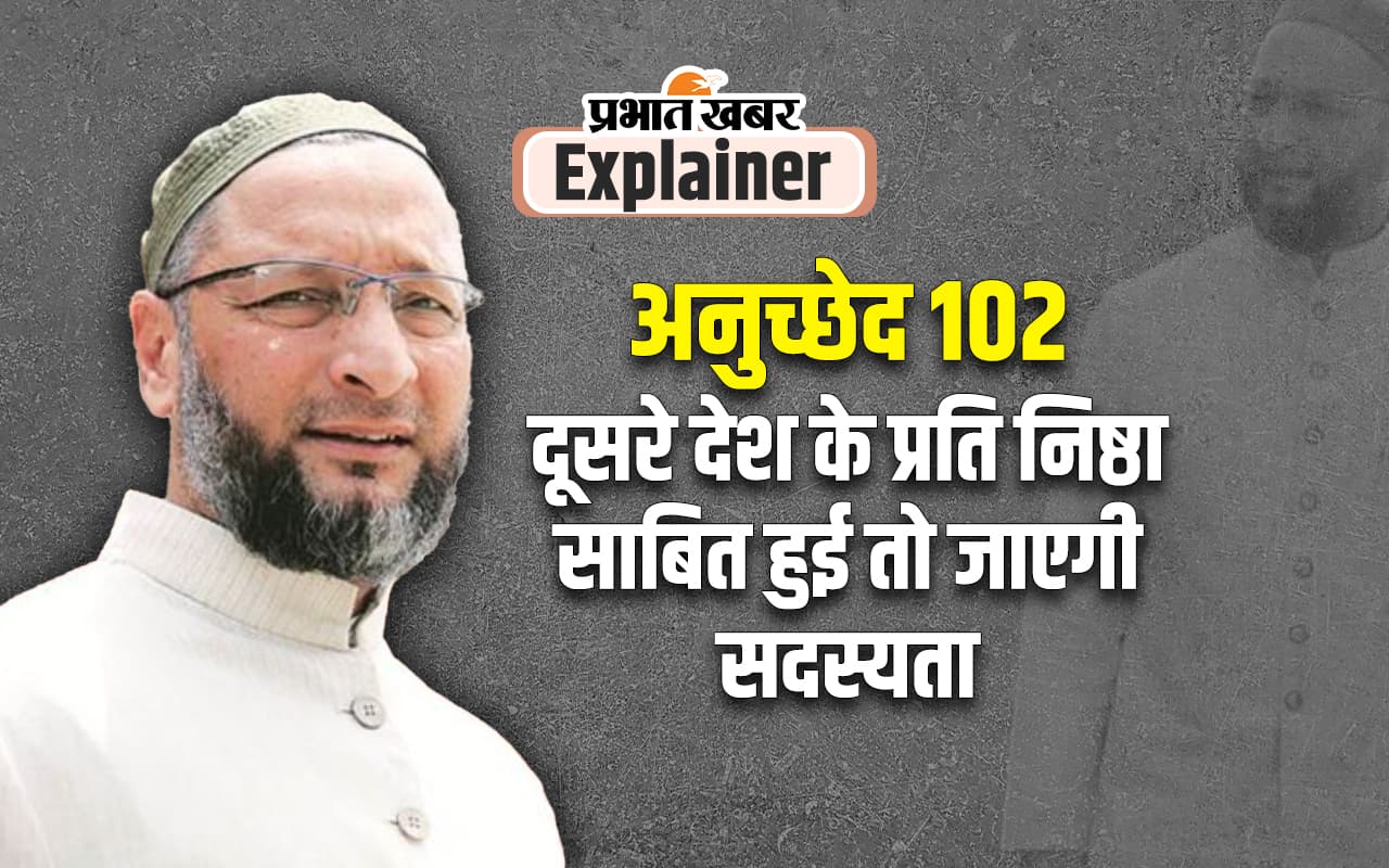 Explainer: ‘जय फिलिस्तीन’ कहने से असदुद्दीन ओवैसी की सदस्यता जाएगी या नहीं? क्या है नियम