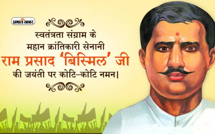 Pandit Ram Prasad Bismil Jayanti 2024 आज, यहां देखें स्वतंत्रता सेनानी से जुड़े प्रेरणादायक कोट्स