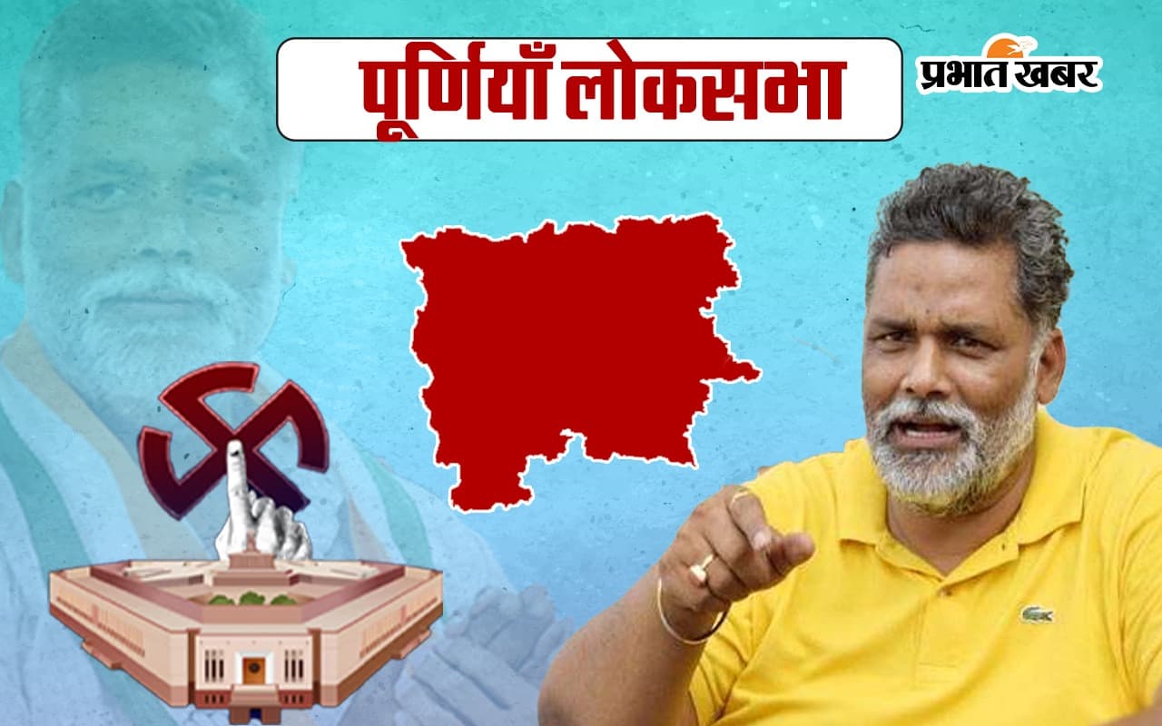 Purnia Seat Result 2024: बिहार के पूर्णिया संसदीय सीट की लड़ाई क्यों हो गयी रोचक?