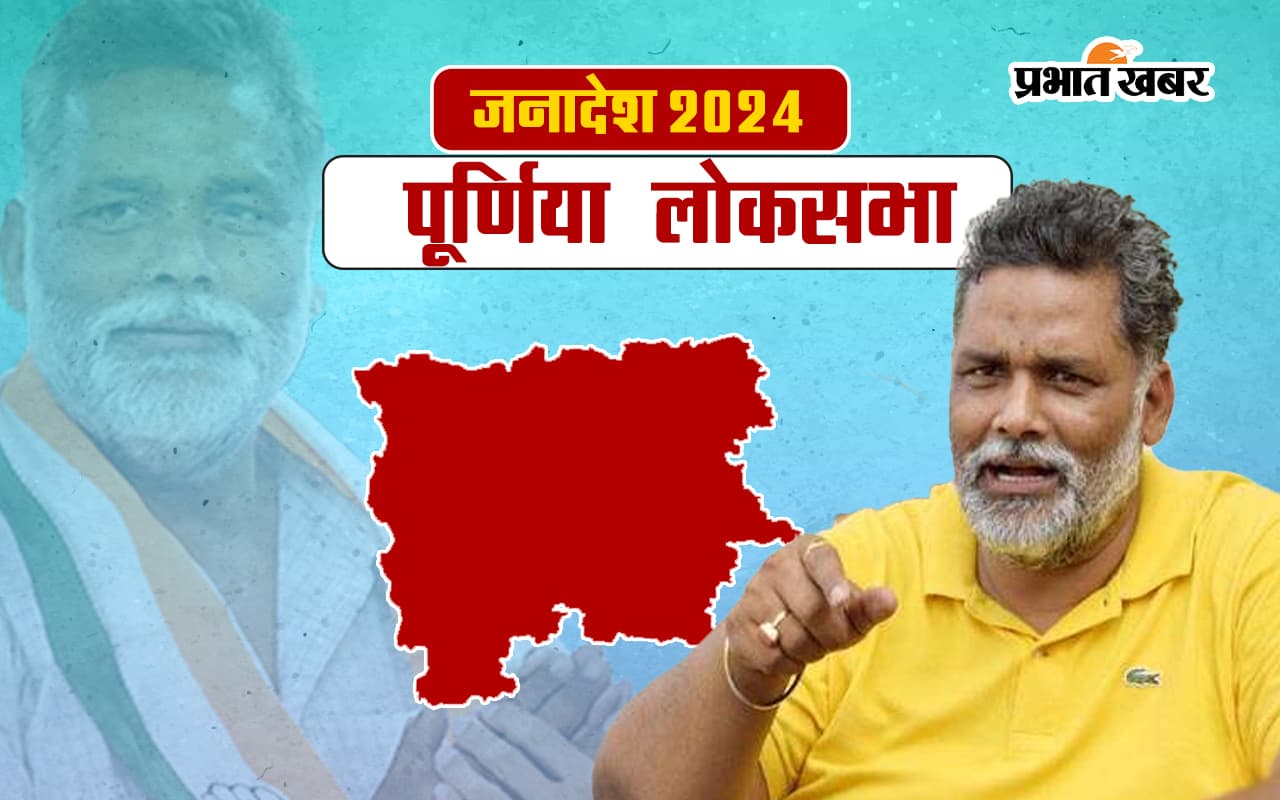Purnia Lok Sabha Election Result 2024: पूर्णिया में पप्पू यादव निर्दलीय जीते, JDU दूसरे नंबर पर, RJD प्रत्याशी को मिली करारी हार