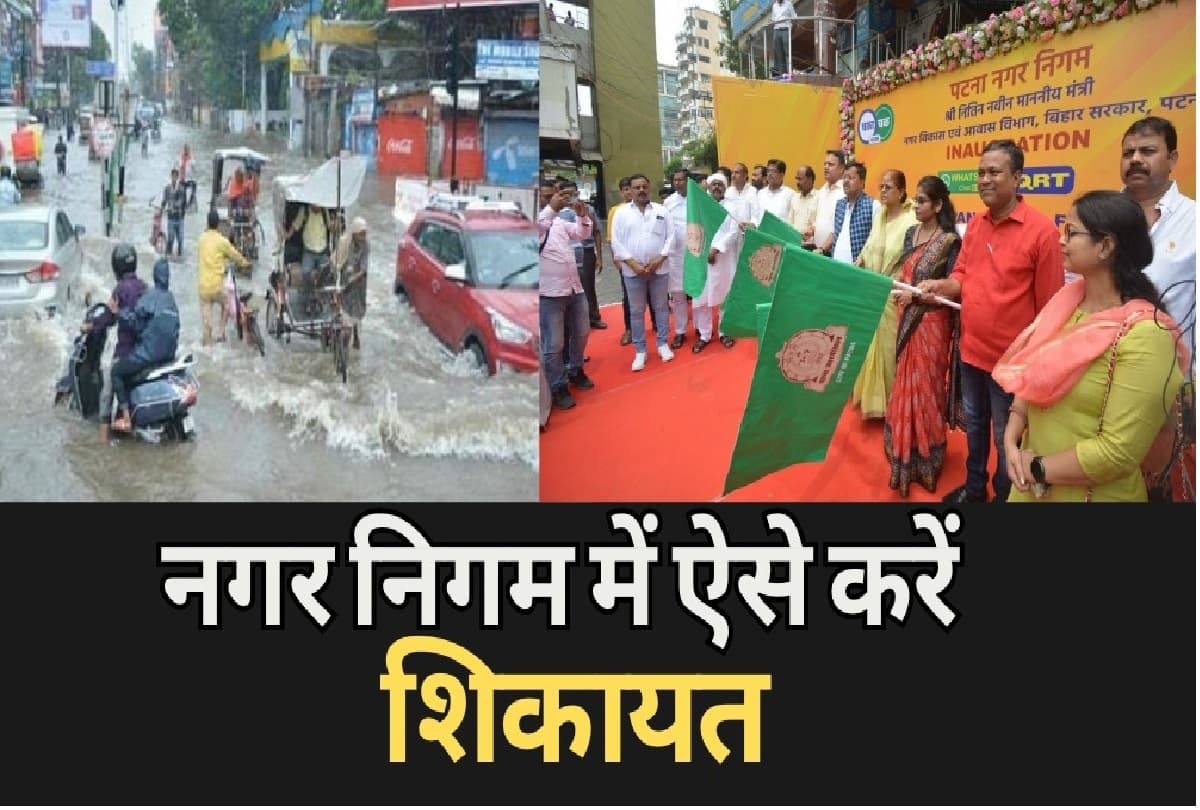 Patna Nagar Nigam: नगर निगम ने शेयर किया व्हाट्सएप नंबर, ऐसे करें अपनी शिकायतें